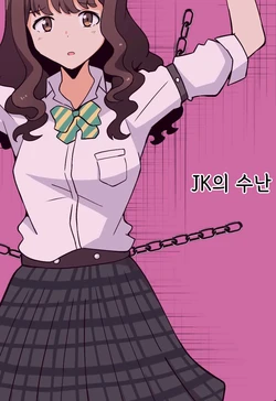 [Hokuto Shichisei] JK no Juunan | JK의 수난 [Korean]