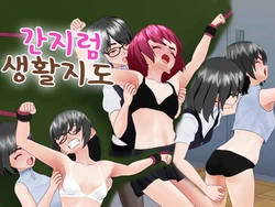 [Shousuuha Jikkennshitsu] Kusuguri Seikatsu Shidou | 간지럼 생활 지도 [Korean]