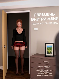 [Kizaru3D] Перемены внутри меня - часть 15 (стр. 253-272)