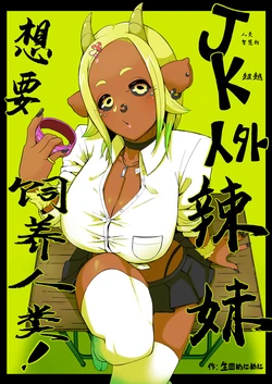 [Ikuta Meni Meni] JK Jingai Gal wa Ningen ga Kaitai! | JK人外辣妹想要饲养人类! [Chinese]