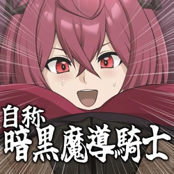 自称暗黒魔導騎士（6Q）