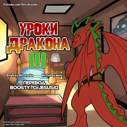 [Blitzdrachin] Dragon Lessons 3