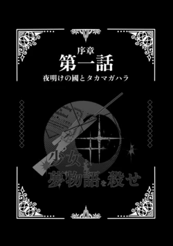 [時雨波瑠]夜明けの國とタカマガハラ