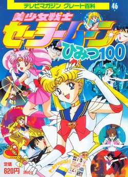 [Toei Animation] TV Magazine Great Hyakka 46 Bishoujo Senshi Sailormoon Himitsu 100 (Bishoujo Senshi Sailor Moon)