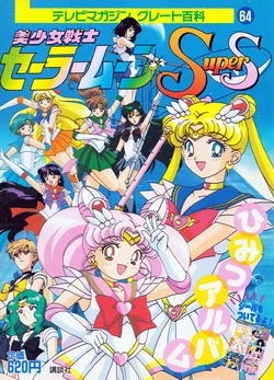 [Toei Animation] TV Magazine Great Hyakka 64 Bishoujo Senshi Sailormoon Super S Himitsu Album (Bishoujo Senshi Sailor Moon)
