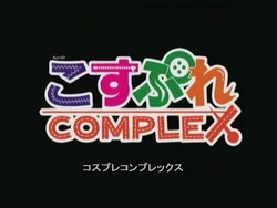 Cosplay Complex (OAV 02)