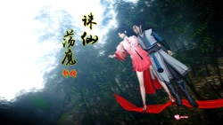 [卿卿啊] 诛仙荡魔新传 06 情窦篇 壹（原图版）