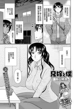 [Hatakeyama Tohya] Aniyome to Boku (Web Haishin Gekkan Tonari no Kininaru Oku-san Vol. 047) [Chinese]