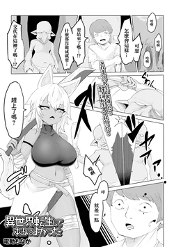 [Dendou Monaka] Isekai Tensei shite Hontou ni Yokatta (Web Haishin Tensei mo no Anthology Tensei Shitara Kougoushi Chimatta Ken Vol.1) [Chinese] [Digital]