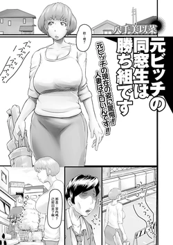 [Hatte Miina] Moto Bitch no Dousousei wa Kachigumi desu (Web Haishin Gekkan Tonari no Kininaru Oku-san Vol. 048) [Chinese]