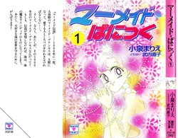[Koizumi Marie, Takeuchi Naoko] Mermaid Panic 1