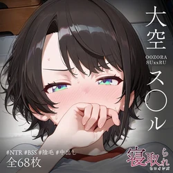 [ill] 寝取られヒロインズ_大空ス◯ル編_2（セリフ付き） (大空スバル) [Ai Generated]