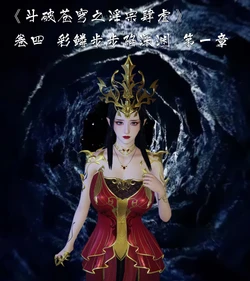 ［夏瑶影］斗破苍穹之淫宗肆虐》卷四_彩鳞步步陷深渊_第一章