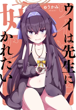 (C104) [Resort Ukami (Ukami)] Ui wa Sensei ni Sukaretai (Blue Archive)