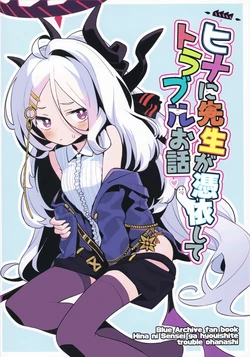 (C104) [Kijitora Tei (Monaka Ouji)] Hina ni Sensei ga Hyouishite Trouble Ohanashi (Blue Archive)
