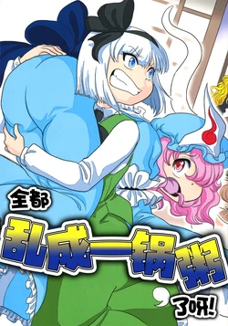 (Shuuki Reitaisai 3) [Minshuku IZMD (Izumida Izumi)] Mou Tenyawanya dayo! | 全都乱成一锅粥了呀！ (Touhou Project) [Chinese] [白杨汉化组]