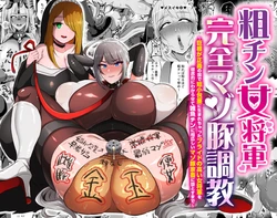 [Yonoyou (Yukichi)] Ara Chin Onna Shougun Kanzen Mazo Buta Choukyou 〜 Kyokon Ga Masayoshi No Kuni De Tanshou Houkei Ni Umare Cha~tsu Ta Puraido No Takai Onna Shougun O Tettei Mato Ni Wakara Se Te Zako Chin Ni Fusawashī Mazo Buta Kachiku Ni Ootosumade 〜 [ DL Version ]