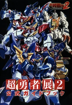 Chou Yuusha Ten 2 official guidebook