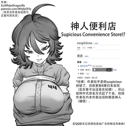 [WhjteDFly] Supicious Convenience Store!? | 神人便利店 （更新至第九话） [Chinese] [从本子了解生物多样性]