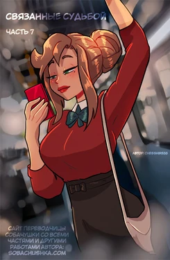[chesshire88] Связанные судьбой - часть 7