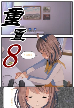 重置(8)
