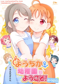 [Yamanekoza F.C. (Kurose Yuiki)] Youchika Youchien ni Youkoso! ~Futsukame~ (Love Live! Sunshine!!) [Chinese] [点动成线君汉化] [Digital]