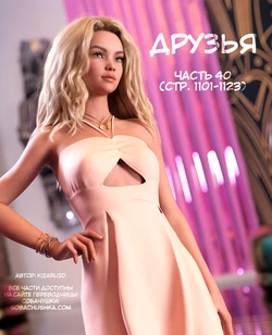 [Kizaru3D] Друзья - часть 40 (стр. 1101-1123)