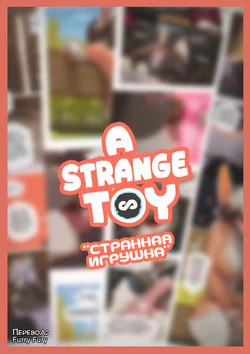 [Starlyve] A Strange Toy | Странная игрушка [Russian] [Furry Fury]