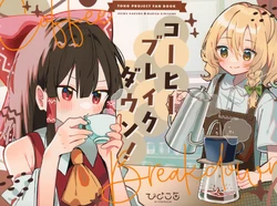 (Dai 2-kai Reitaisai in Shizuoka) [Hiyokokan (Kashiwamori Tama.)] Coffee Breakdown! (Touhou Project)