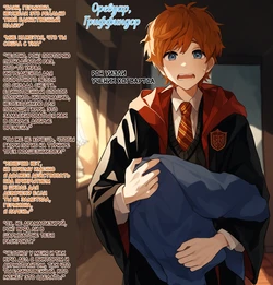 [NovelChef] Оревуар, гриффиндор (Complete) [Russian] [Definitlink] [AI Generated]