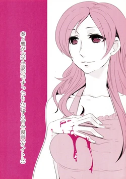 (Rainbow Flavor 10)[Omodaka(Saitou)]Kanade to Hibiki ga Daigakusei Settei desuttamon dasuru Yuri Manga(Title)(Suite Precure!)[Chinese][MIB汉化]