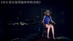 [Fly] 对小菲比使用挠痒痒特攻吧