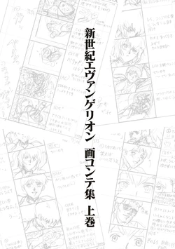 Evangelion (TV) storyboard VOL.1