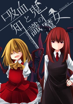 [Sushi-ya (Haruharu Haruto)] Kyuuketsuki to Chishiki no Majo 2 - Bloodeater and Librarian Episode II (Touhou Project) [Chinese] [nonothird个人汉化] [Digital]