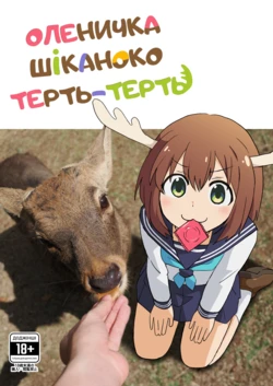 [Kazbox (Kazma)] Shikanoko Shikoshiko Ude Panpan | Оленичка Шіканоко терть-терть (Shikanoko Nokonoko Koshitantan) [Ukrainian] [Digital]