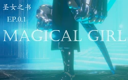 [菜就多练] 圣女之书 EP.0.1-0.2