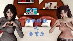 [秋秋] 催眠眼镜之春节篇