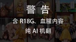 [Kuroni] Reijou Kachikuka | 大小姐畜化  [Chinese] [AI机翻]