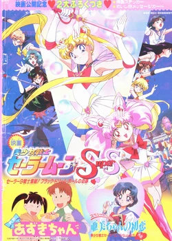 [Toei Animation] Bishoujo Senshi Sailor Moon Super S Eiga Koukai Kinen Nidai Furokutsuki (Bishoujo Senshi Sailor Moon)
