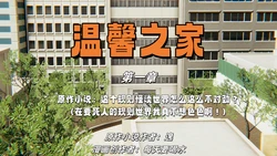 [每天要喝水] 温馨之家 1 - 2