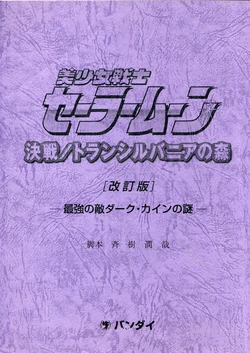 [Saiki Jun'ya] Bishoujo Senshi Sailor Moon Kessen / Transylvania no Mori [Kaiteiban] -Saikyou no Teki Dark Cain no Nazo- (Bishoujo Senshi Sailor Moon)