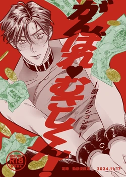 [Kintai Yuuryouji (Teiji)] Ganbare Musashi-kun! | 加油武藏君！ [Chinese] [看海汉化组] [Digital]