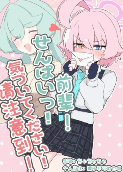 [Ochappa Aikoukai (Chachacha)] Senpai! Kizuite Kudasai! | 前辈! 请注意到! (Blue Archive) [Chinese] [孺子不可教也啦个人汉化] [Digital]