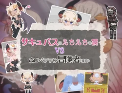 [らーすとちゅか] サキュバスのえちえちな罠VS高LVベテラン冒険者(童貞)