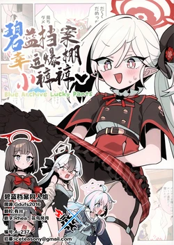 (C105) [Kijitora Tei (Monaka Ouji)] BlueArch Lucky Pants | 碧蓝档案幸运爆棚小裤裤 (Blue Archive) [Chinese] [碧蓝档案同人组]