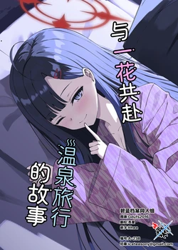 (C105) [K.Cap inc. (椎日けえ)] イチカと温泉旅行にいく話 | 与一花共赴温泉旅行的故事 (Blue Archive) [Chinese] [碧蓝档案同人组]