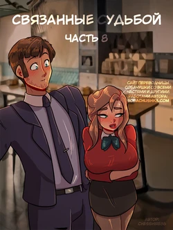 [chesshire88] Связанные судьбой - часть 8