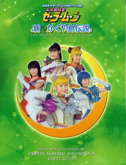 [Toei Animation] Bishoujo Senshi Sailor Moon 2004 Summer Special Muscial Shin Kaguya Tou Densetsu (Bishoujo Senshi Sailor Moon)