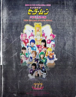 [Toei Animation] Bishoujo Senshi Sailor Moon 2004 Winter Special Musical Kakyuu Ouhi Kourin THE SECOND STAGE FINAL (Bishoujo Senshi Sailor Moon)