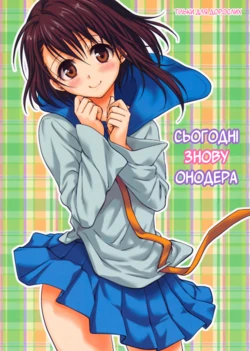 (C85) [Takumi na Muchi (Takumi na Muchi)] Kyou Mo Onodera-san | Сьогодні знову Онодера (Nisekoi) [Ukrainian]